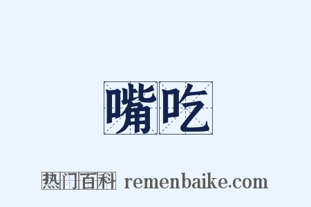 嘴吃是什么意思的图片